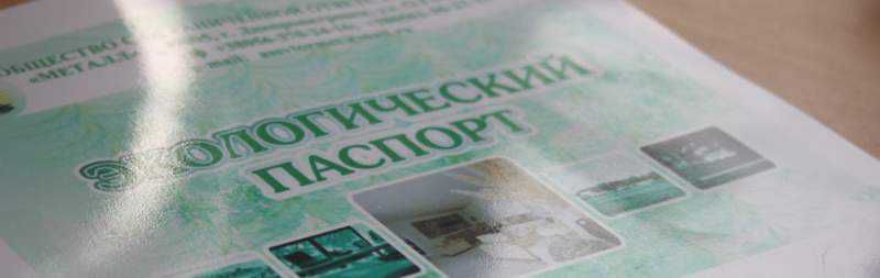 Обложка журнала с надписью Экологический паспорт