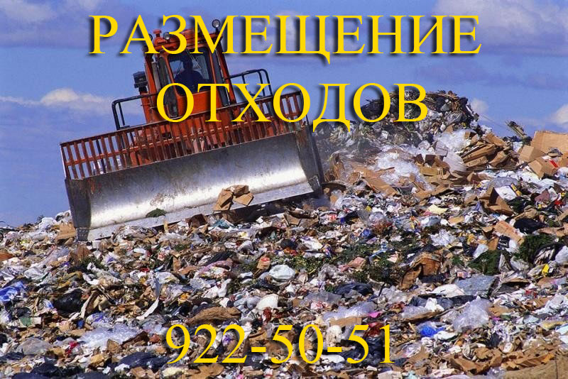 размещение отходов